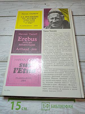 НА ВУЛКАНАХ Суфриер Эребус Этна
