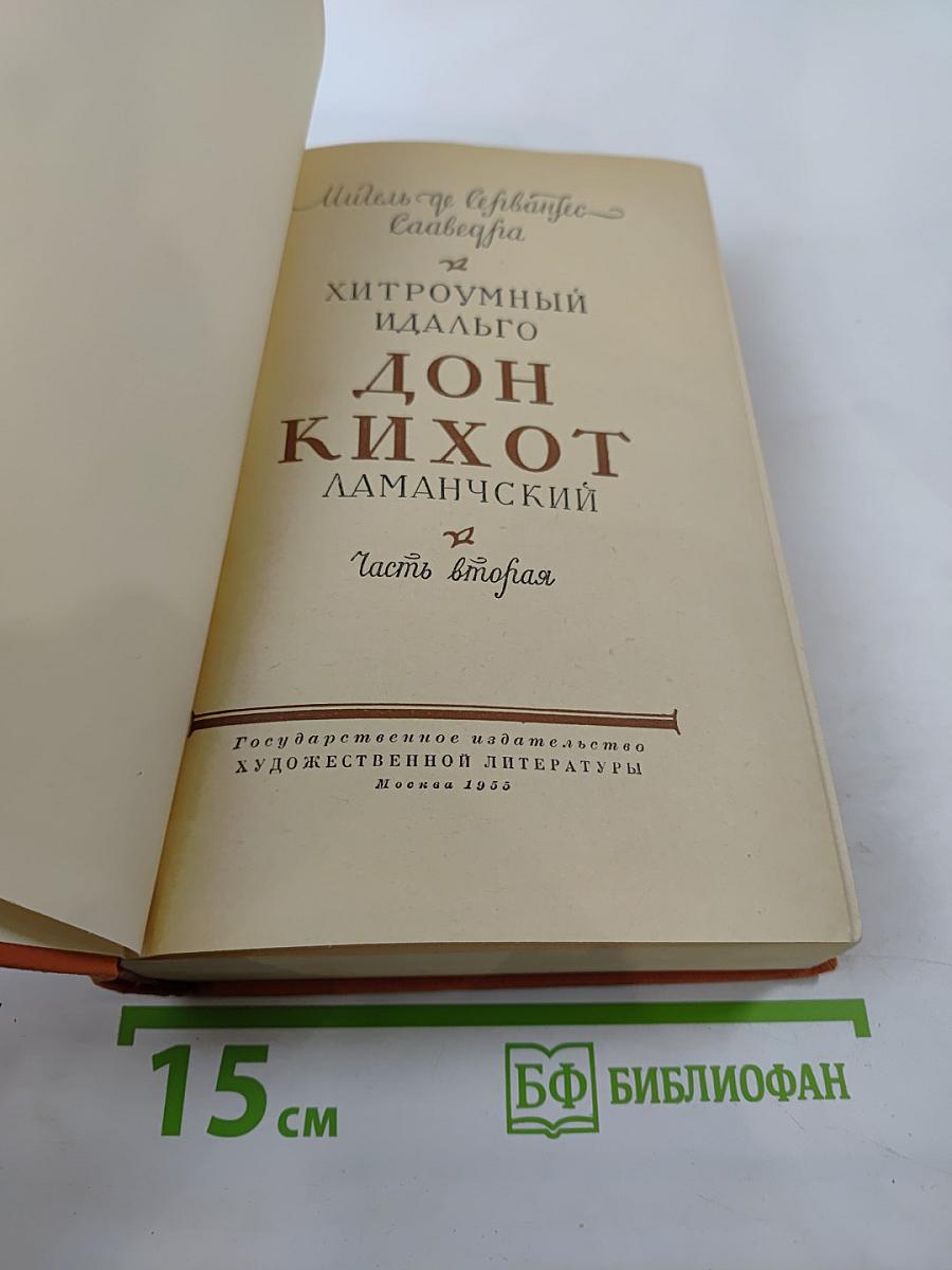Хитроумный идальго Дон Кихот Ламанчский. Часть вторая