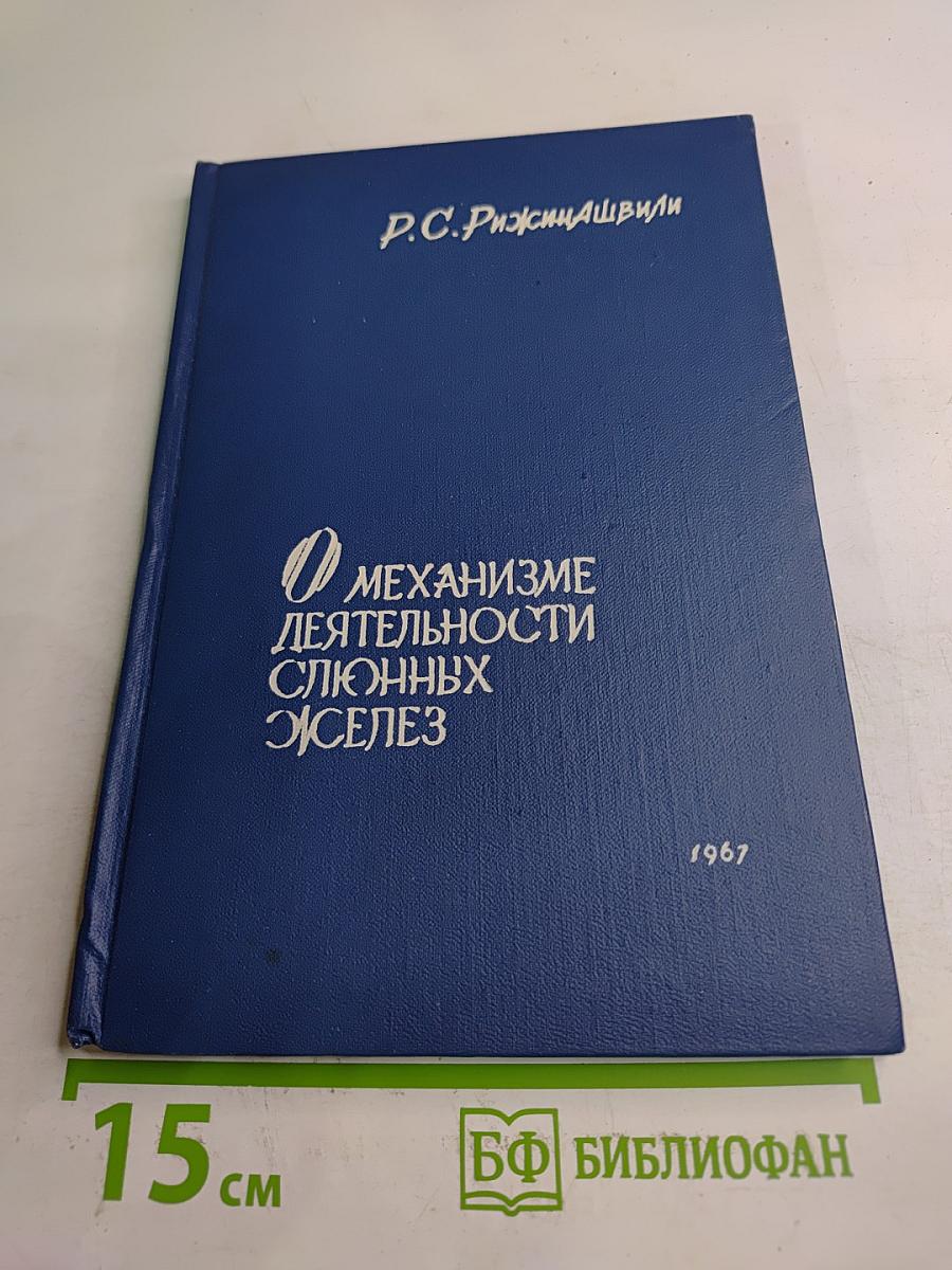 О механизме деятельности слюнных желез