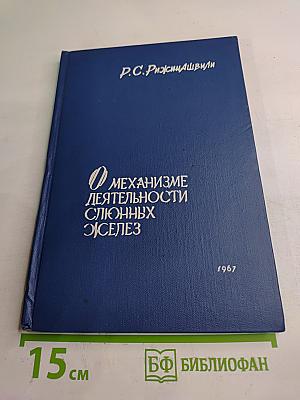 О механизме деятельности слюнных желез