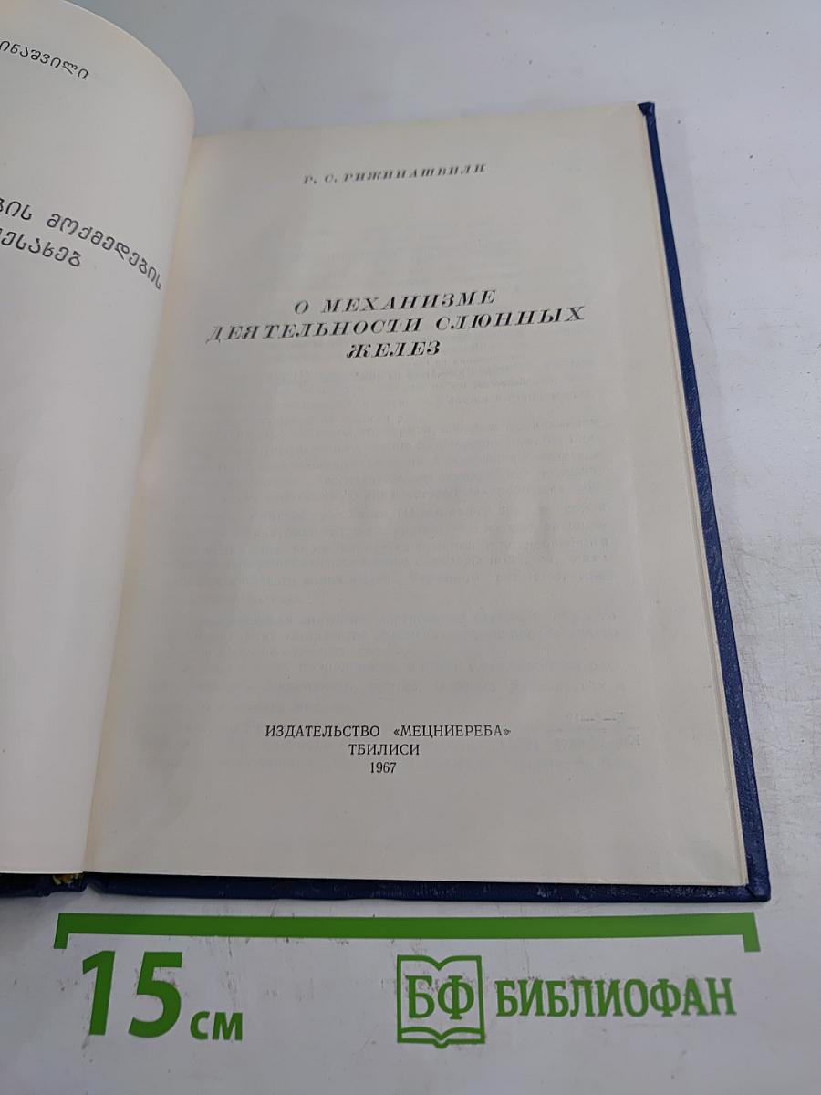 О механизме деятельности слюнных желез