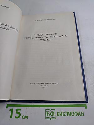 О механизме деятельности слюнных желез