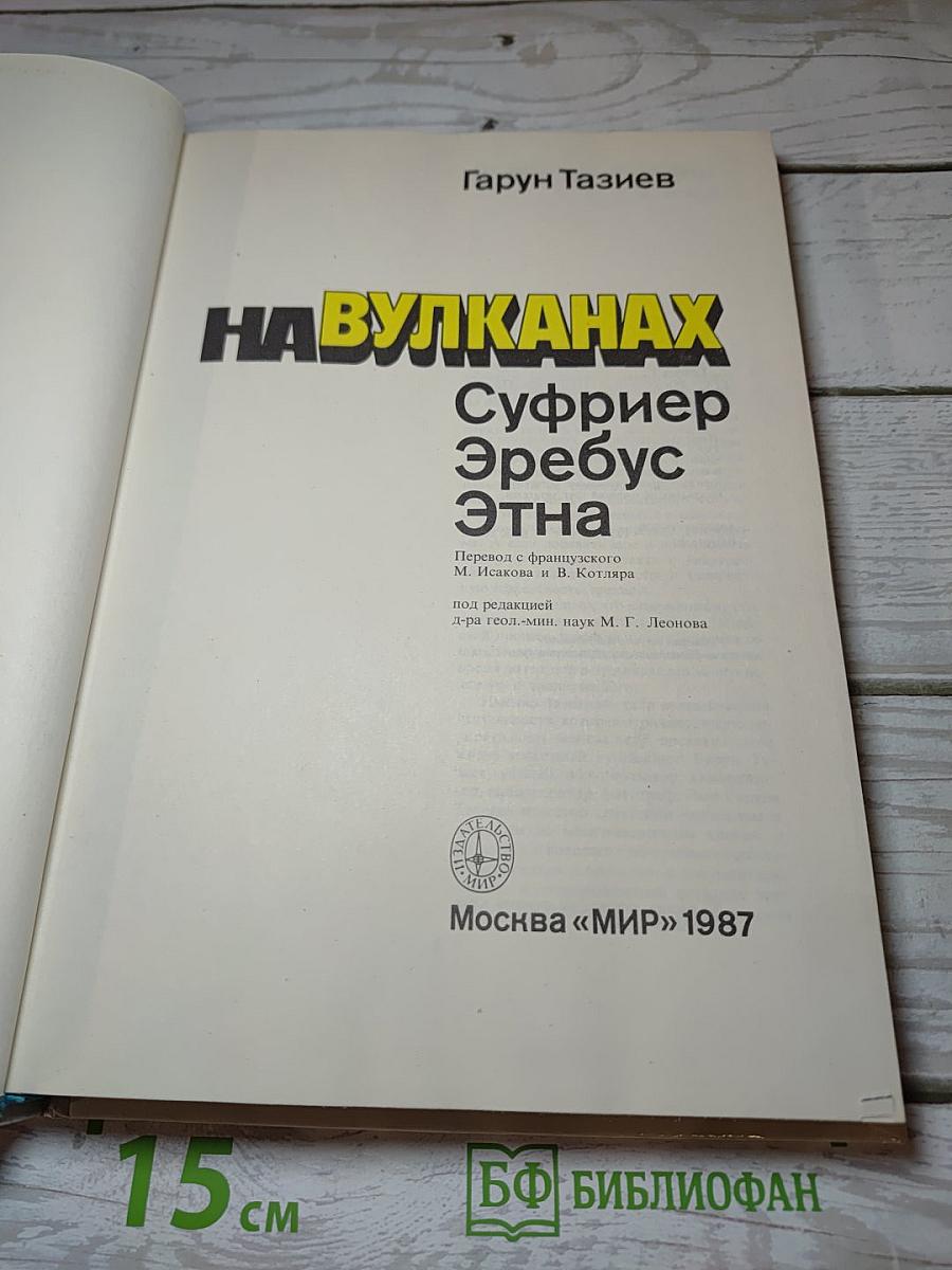 НА ВУЛКАНАХ Суфриер Эребус Этна
