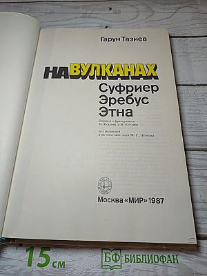НА ВУЛКАНАХ Суфриер Эребус Этна