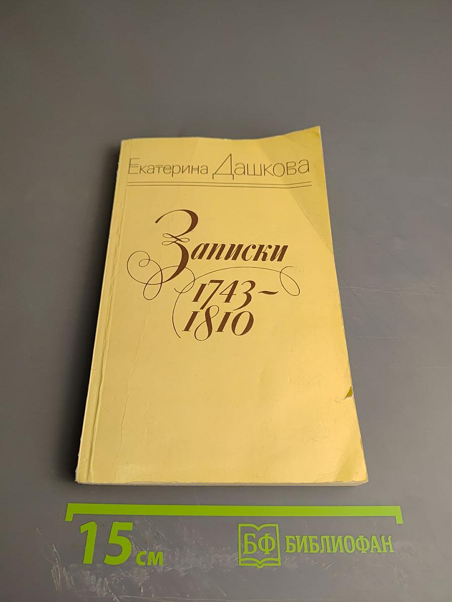 Екатерина Дашкова. Записки 1743-1810
