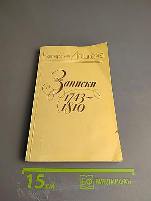 Екатерина Дашкова. Записки 1743-1810