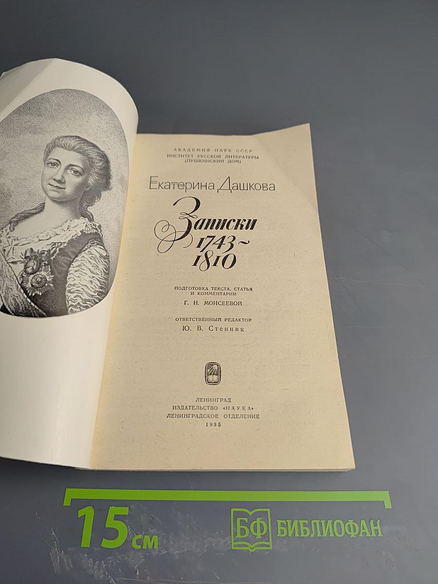 Екатерина Дашкова. Записки 1743-1810