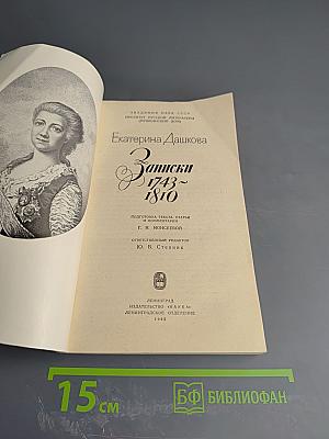 Екатерина Дашкова. Записки 1743-1810