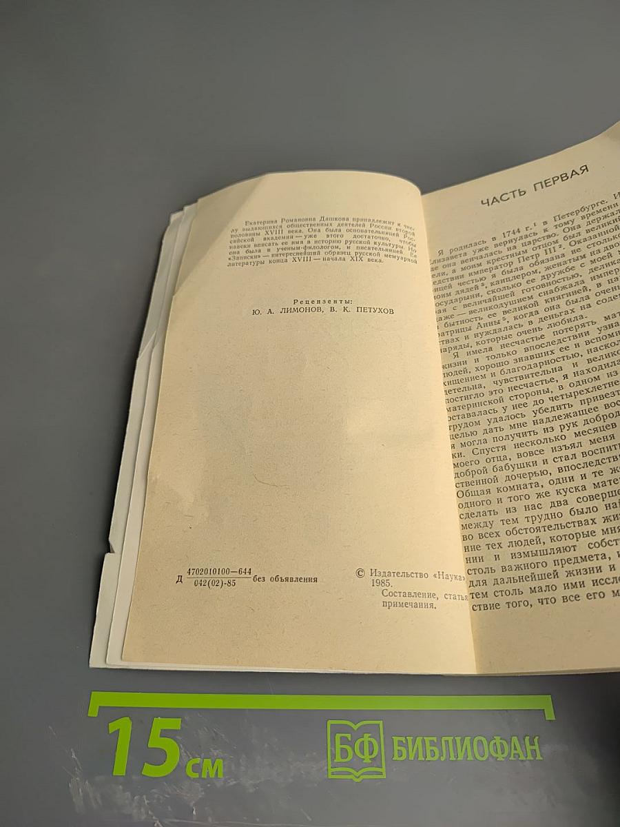 Екатерина Дашкова. Записки 1743-1810