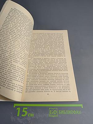 Екатерина Дашкова. Записки 1743-1810