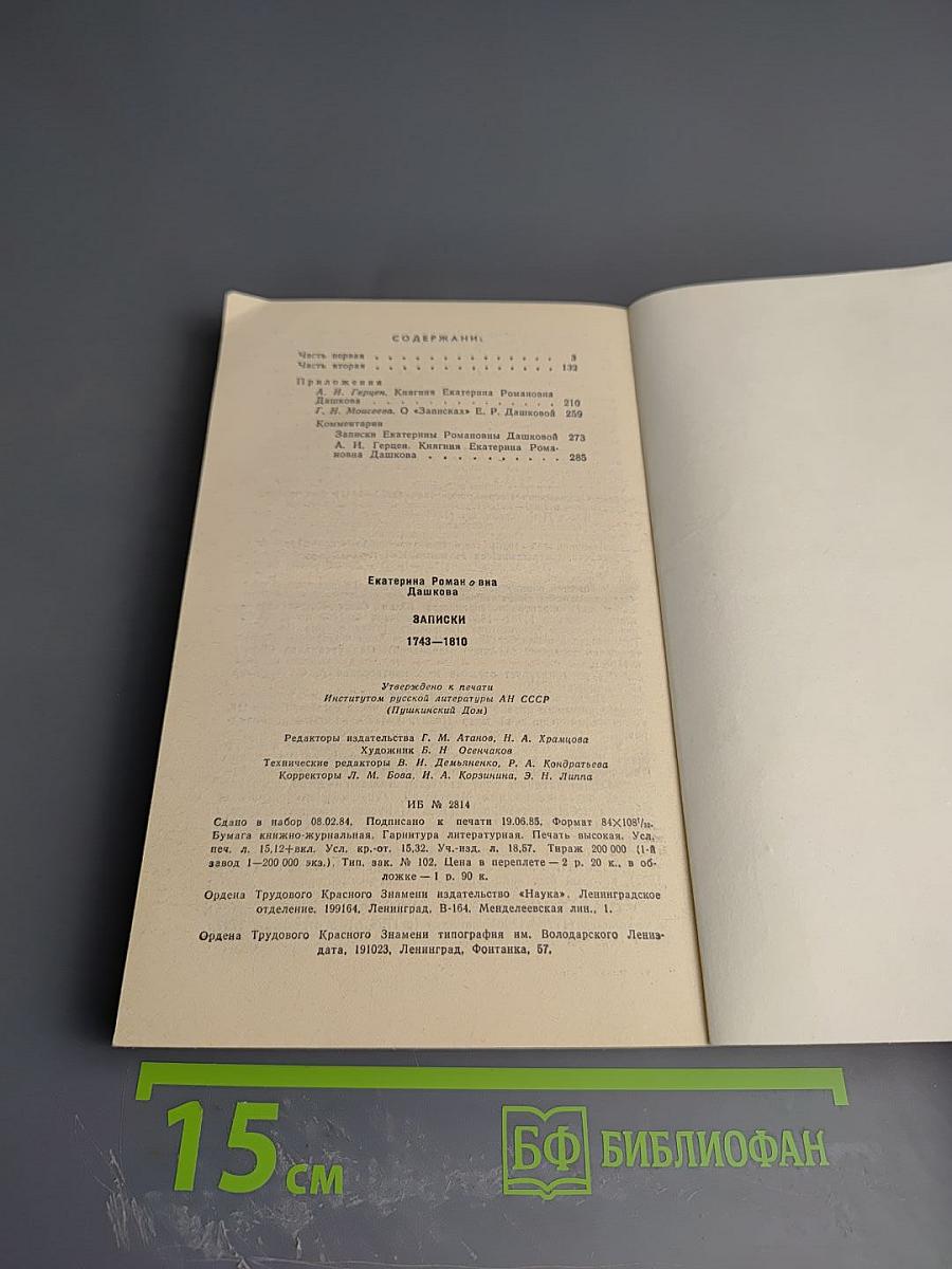 Екатерина Дашкова. Записки 1743-1810