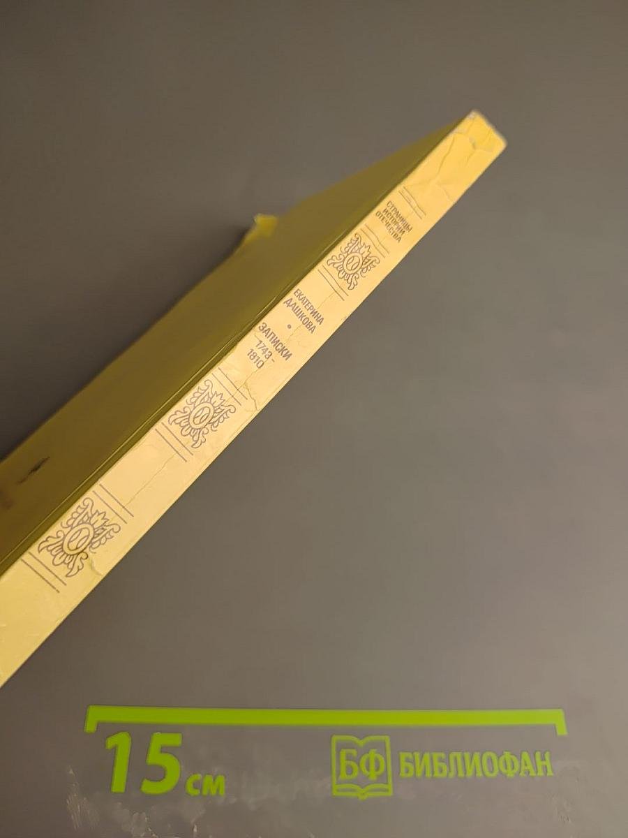 Екатерина Дашкова. Записки 1743-1810