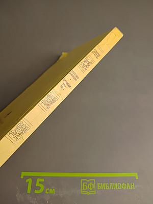 Екатерина Дашкова. Записки 1743-1810