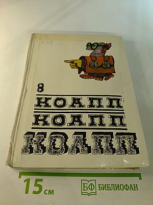 Коапп! коапп! коапп! выпуск 8