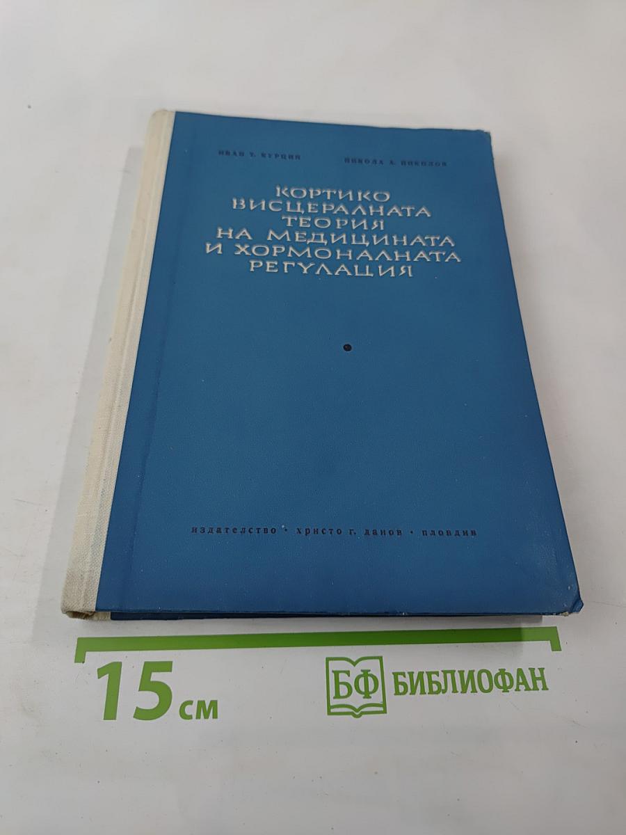 Кортико-висцеральная теория в медицине и гормональной регуляции