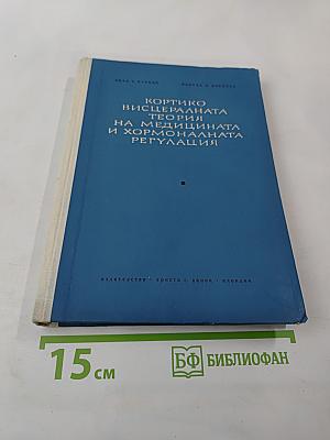 Кортико-висцеральная теория в медицине и гормональной регуляции