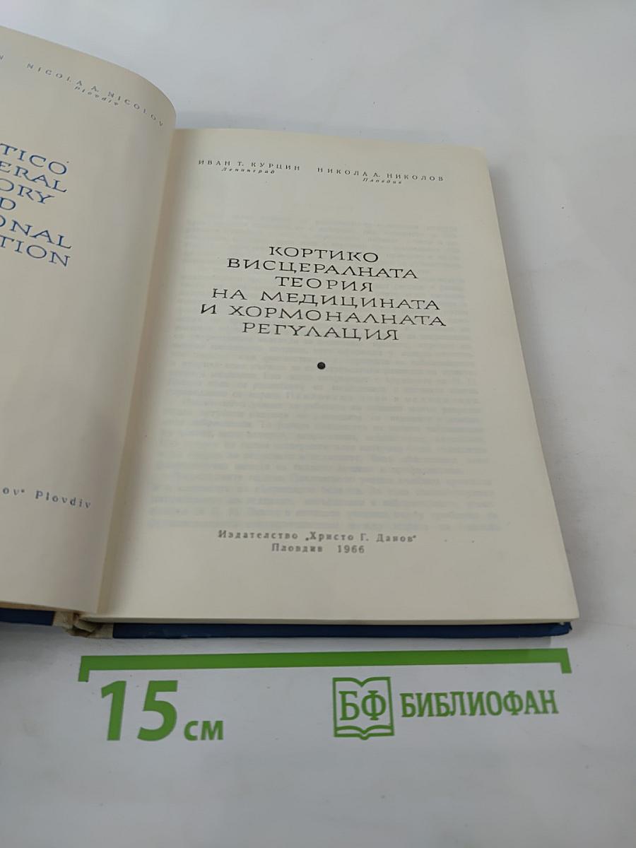 Кортико-висцеральная теория в медицине и гормональной регуляции
