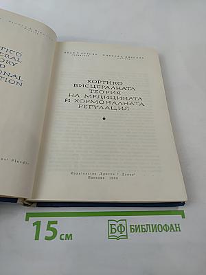 Кортико-висцеральная теория в медицине и гормональной регуляции
