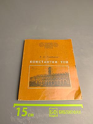 Константин Тон