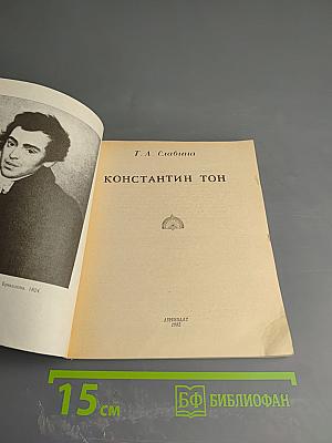 Константин Тон