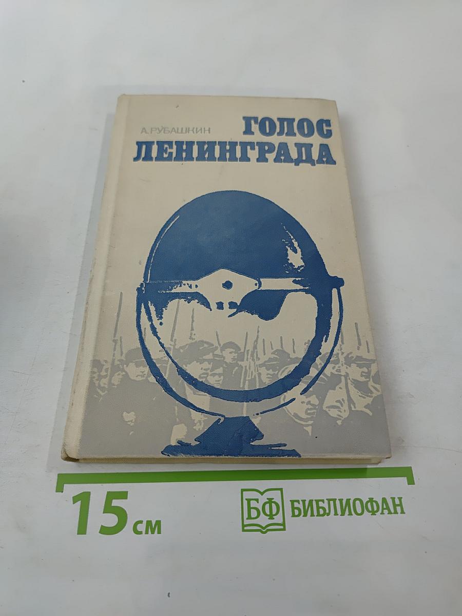 Голос Ленинграда