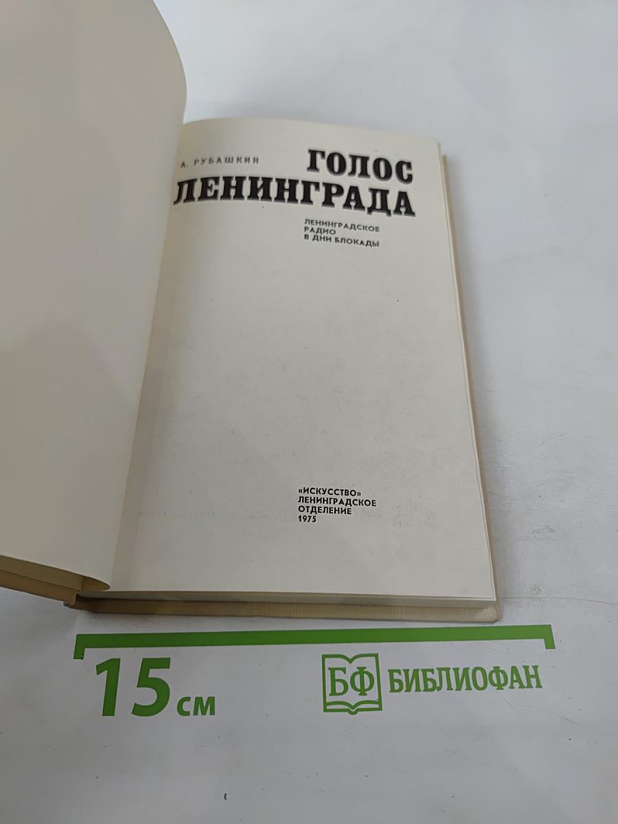Голос Ленинграда