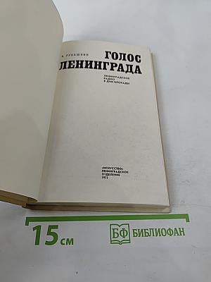 Голос Ленинграда