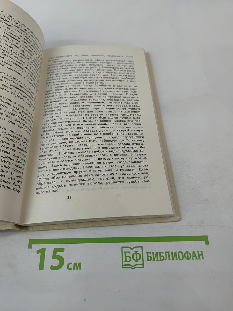 Голос Ленинграда