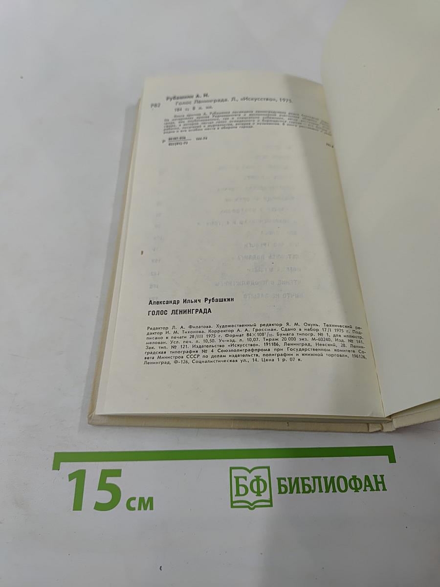 Голос Ленинграда