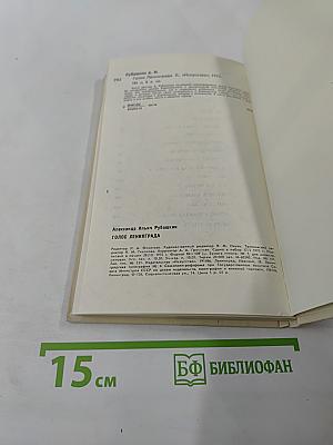 Голос Ленинграда