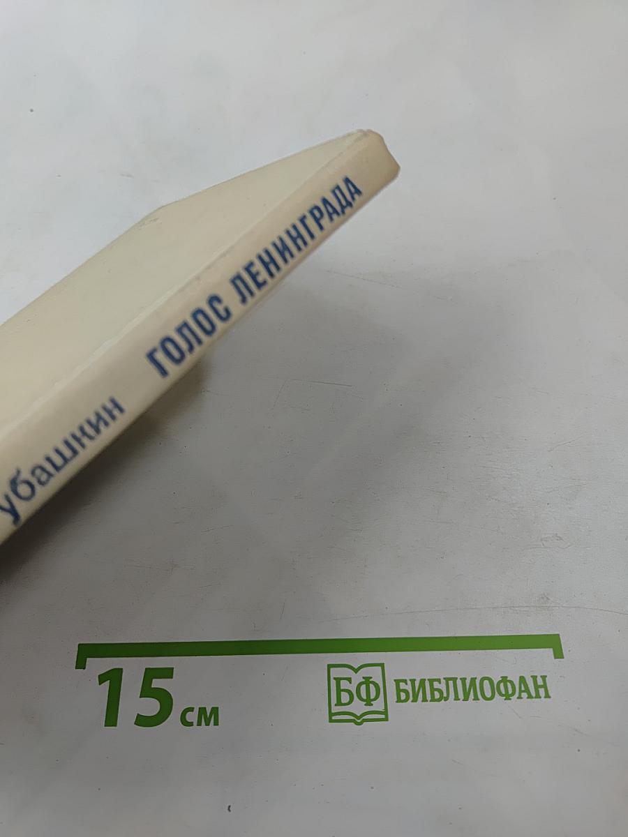 Голос Ленинграда