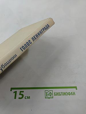 Голос Ленинграда