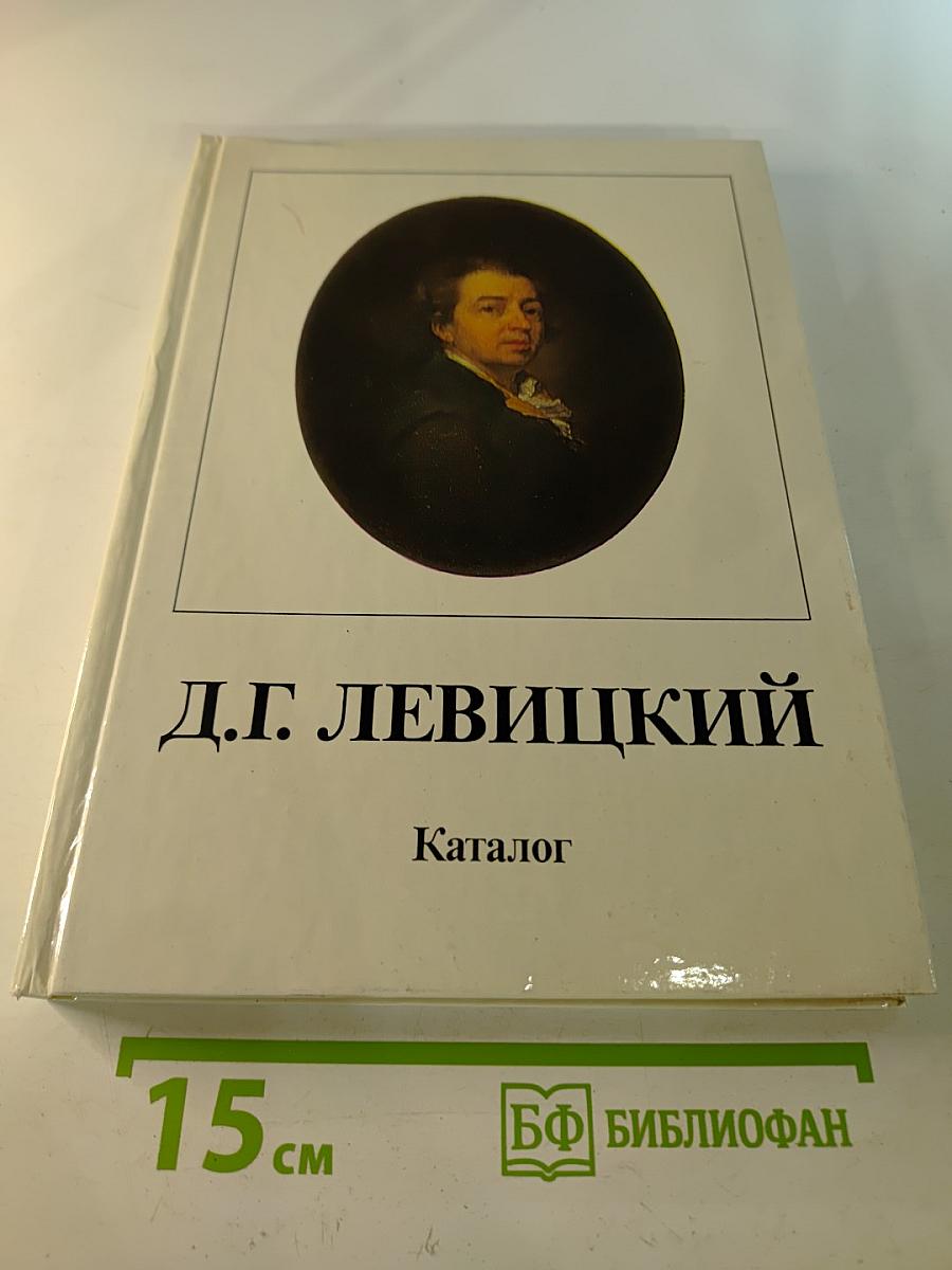 Дмитрий Григорьевич Левицкий 1735-1822. Каталог