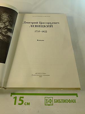 Дмитрий Григорьевич Левицкий 1735-1822. Каталог