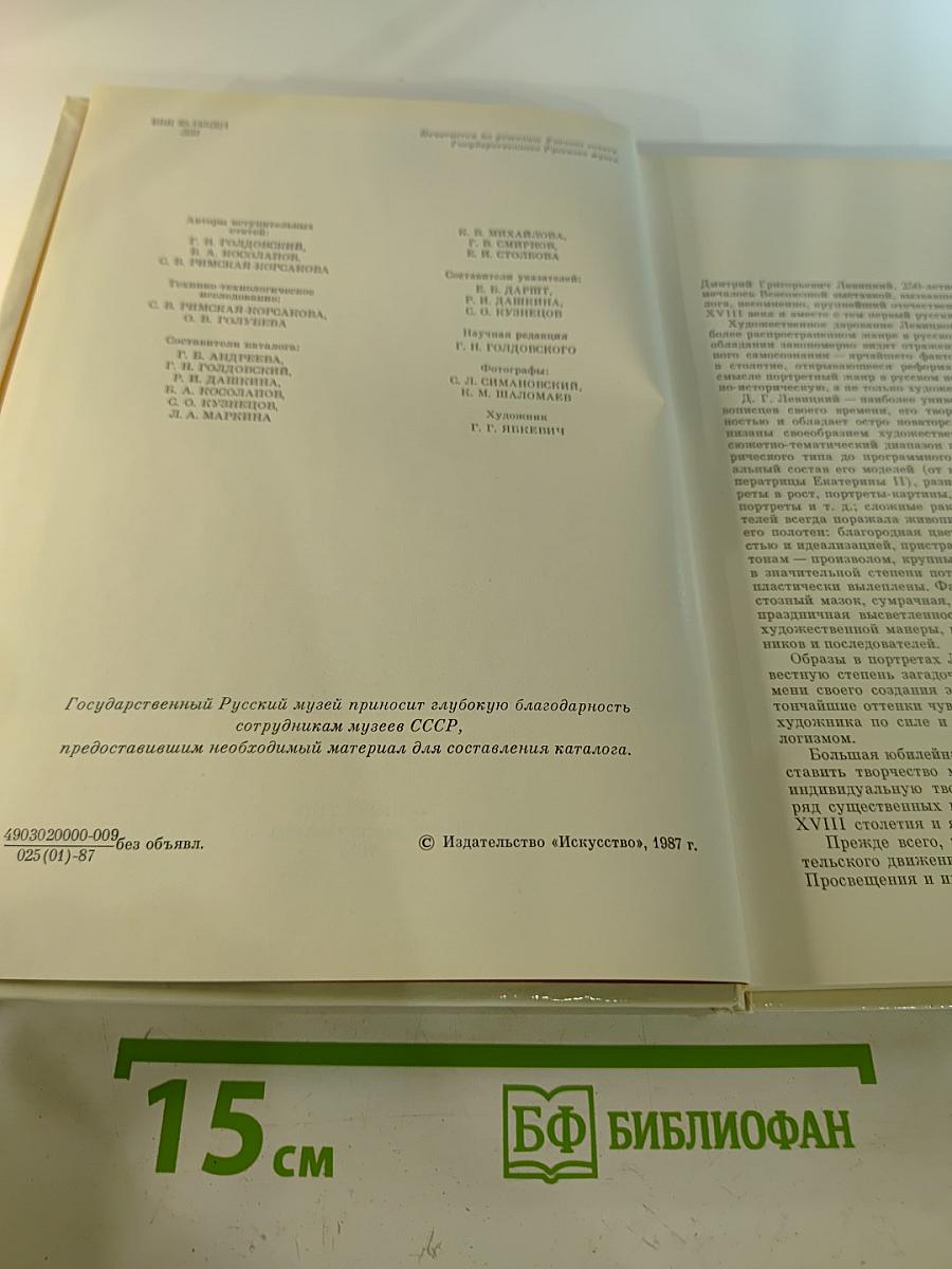 Дмитрий Григорьевич Левицкий 1735-1822. Каталог