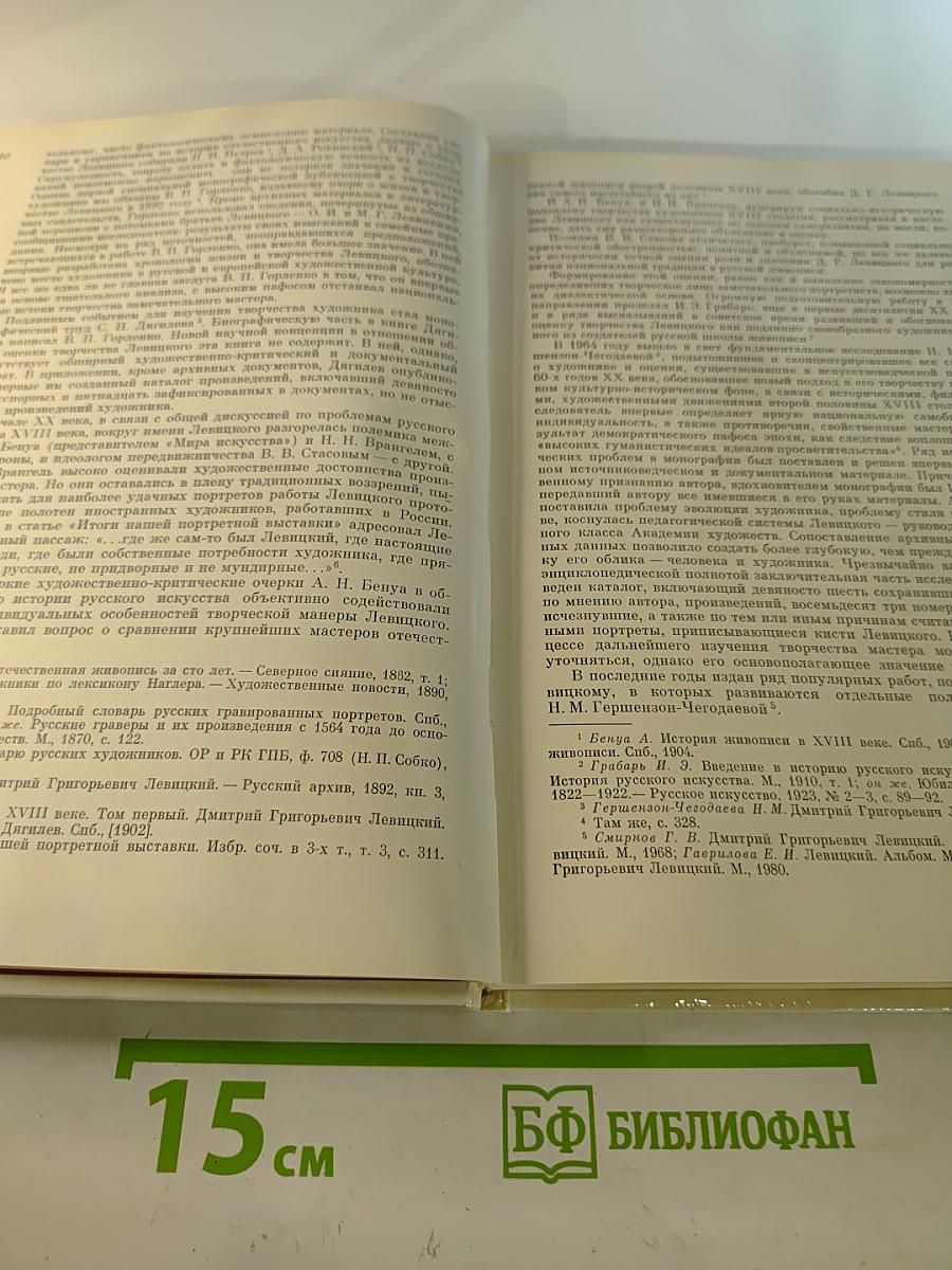 Дмитрий Григорьевич Левицкий 1735-1822. Каталог