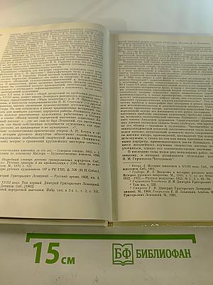 Дмитрий Григорьевич Левицкий 1735-1822. Каталог