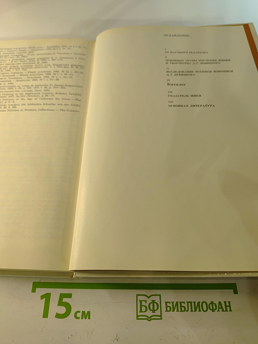 Дмитрий Григорьевич Левицкий 1735-1822. Каталог