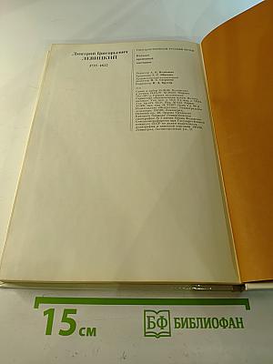 Дмитрий Григорьевич Левицкий 1735-1822. Каталог