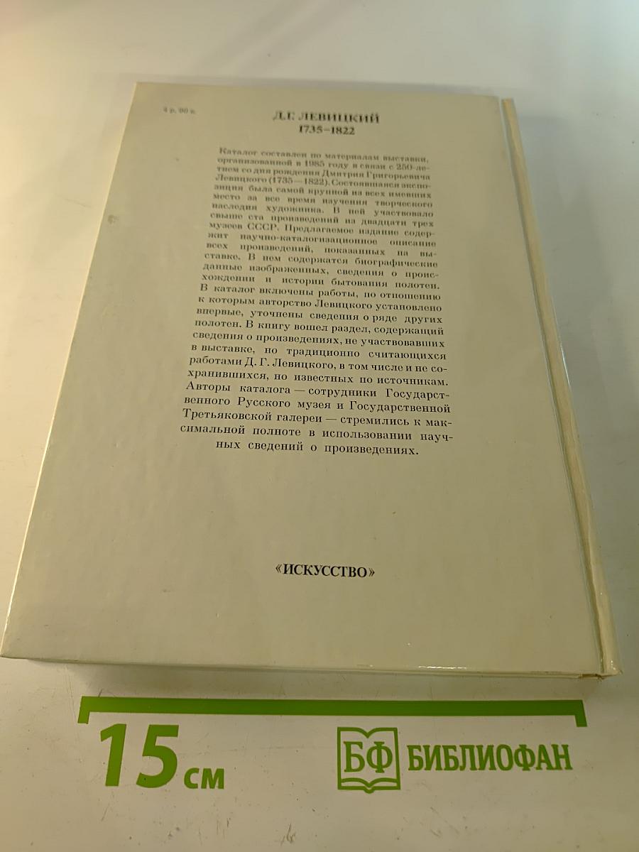 Дмитрий Григорьевич Левицкий 1735-1822. Каталог