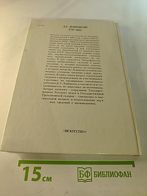 Дмитрий Григорьевич Левицкий 1735-1822. Каталог