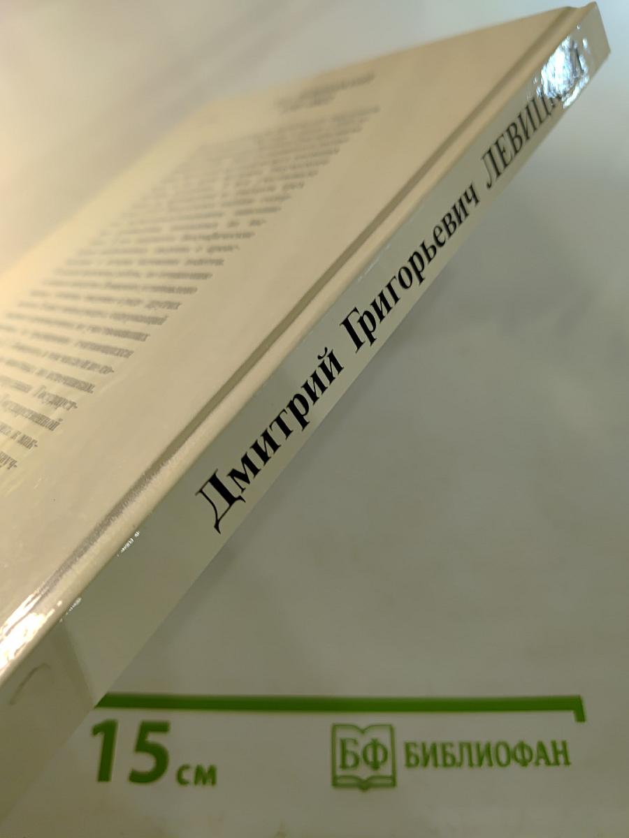 Дмитрий Григорьевич Левицкий 1735-1822. Каталог