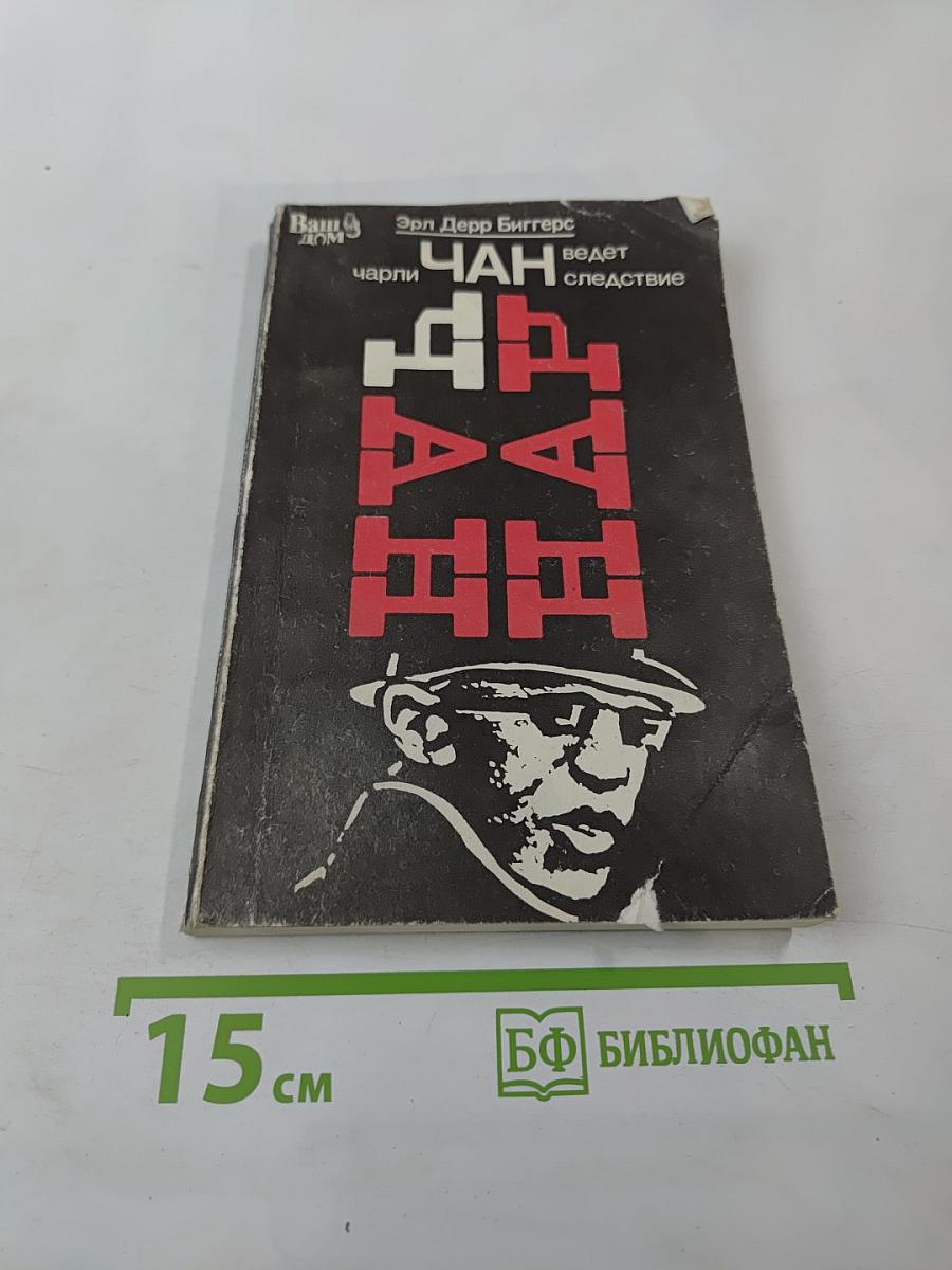 Чарли Чан ведет следствие