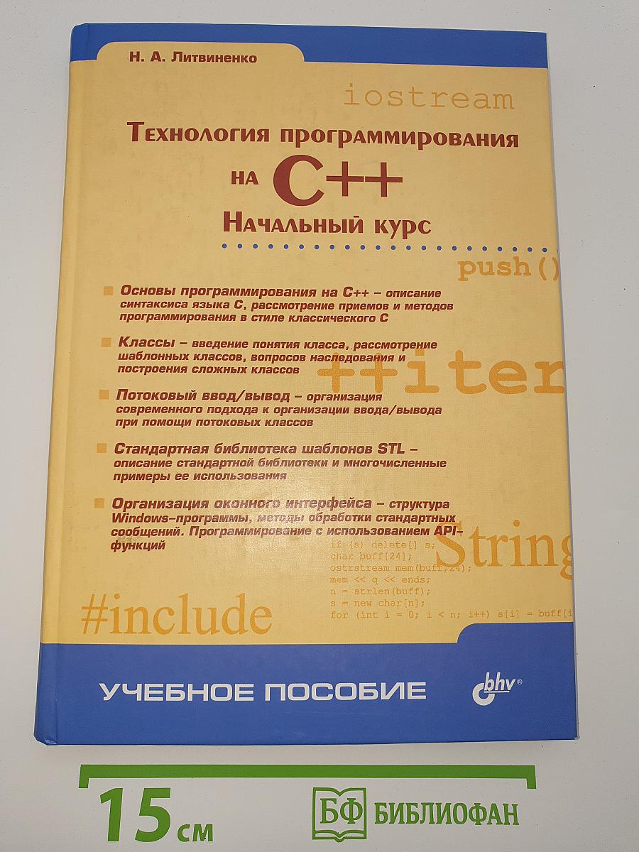 Технология программирования на C++. Начальный курс