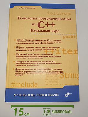 Технология программирования на C++. Начальный курс