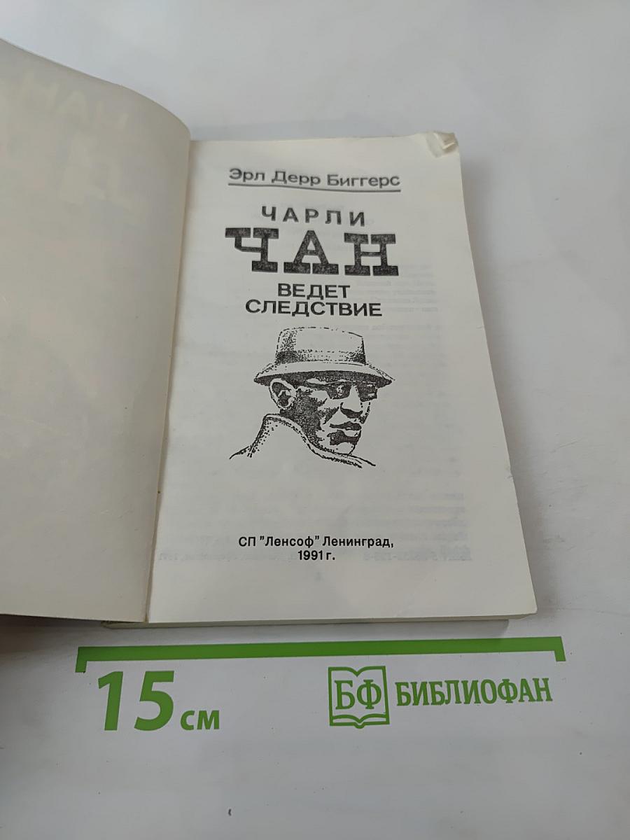 Чарли Чан ведет следствие