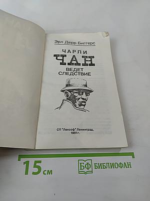 Чарли Чан ведет следствие