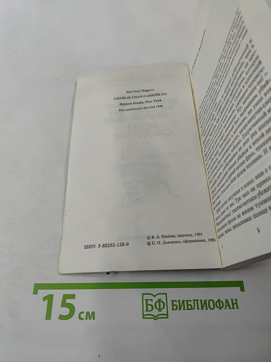 Чарли Чан ведет следствие