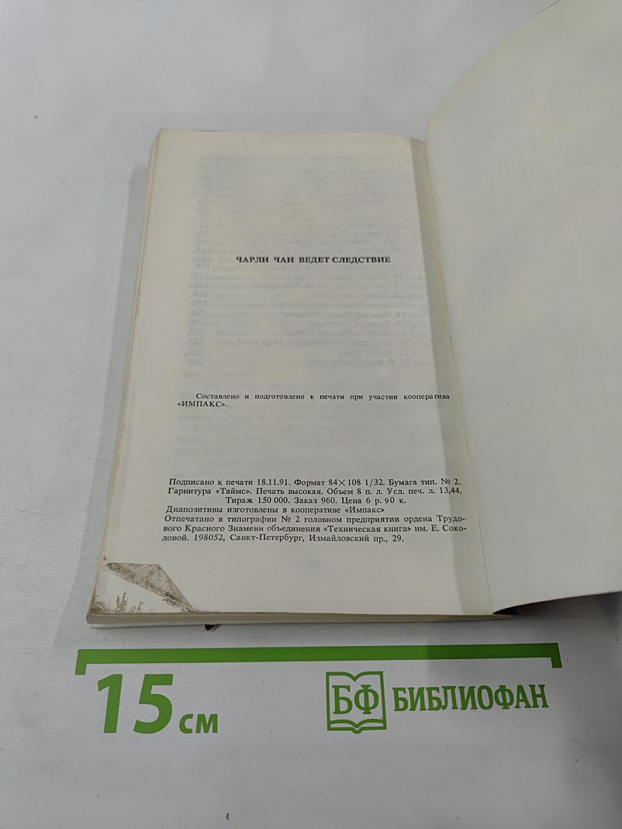 Чарли Чан ведет следствие