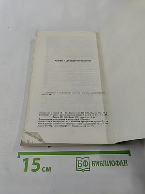 Чарли Чан ведет следствие